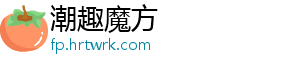 潮趣魔方